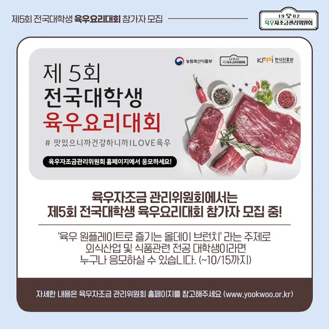 제5회 전국대학생 육우요리대회 참가자 모집 홍보 이미지