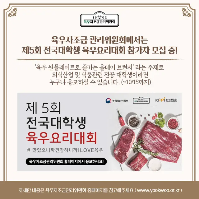 제5회 전국대학생 육우요리대회 참가자 모집 홍보 이미지