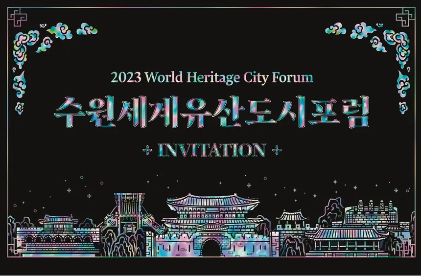 2023 수원 세계유산 도시 포럼 초청장 디자인