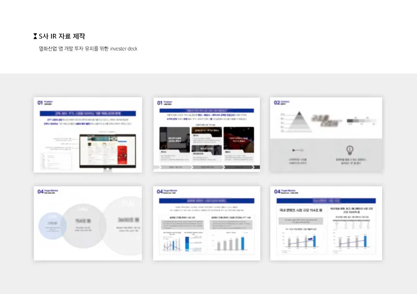 S사 IR 자료 제작