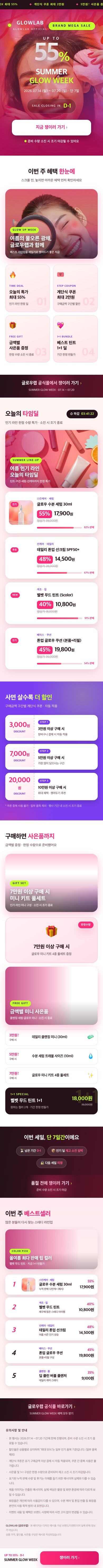 뷰티 브랜드 — GLOWLAB — SUMMER GLOW WEEK 메가세일 페이지 캡처