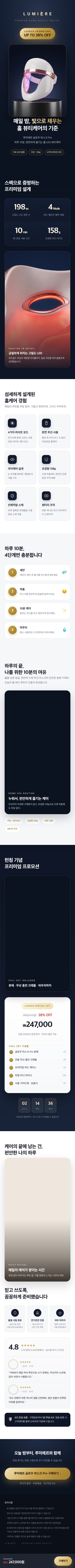 뷰티 디바이스 — LUMIÈRE — 글로우 마스크 Pro 런칭 프로모션 상세페이지 캡처