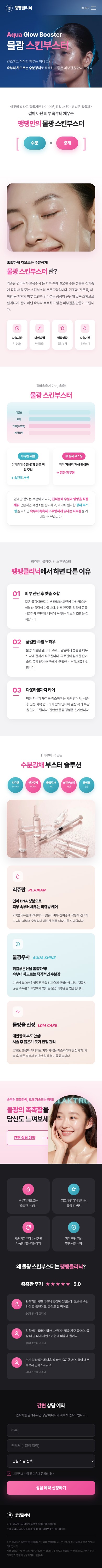 피부과 — 팽팽클리닉 — 물광 스킨부스터 페이지 캡처