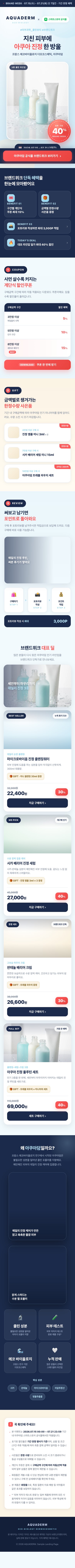 더모코스메틱 — AQUADERM — 공식몰 브랜드위크 상세페이지 캡처