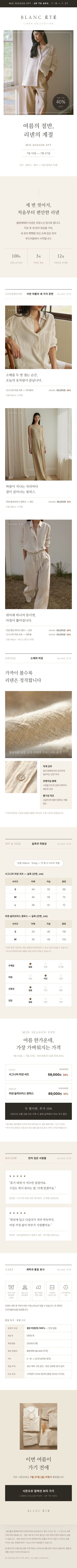 패션·잡화 — BLANC ÉTÉ — 리넨 컬렉션 미드 시즌오프 페이지 캡처