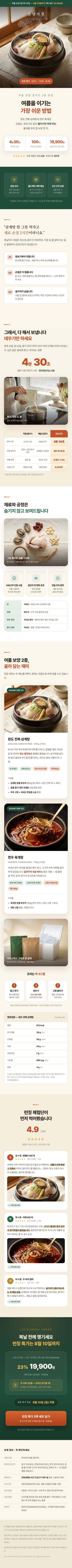 식음료·밀키트 — 온담키친 — 여름 보양 밀키트 런칭 페이지 캡처