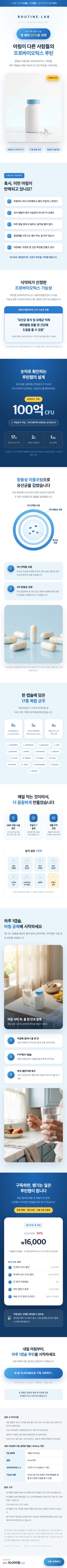 건강기능식품 — 루틴랩 — 프로바이오틱스 정기구독 런칭 상세페이지 캡처