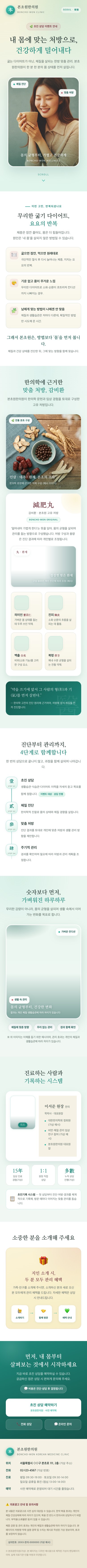 한의원 — 본초원한의원 — 한방 다이어트 맞춤 처방 상세페이지 캡처