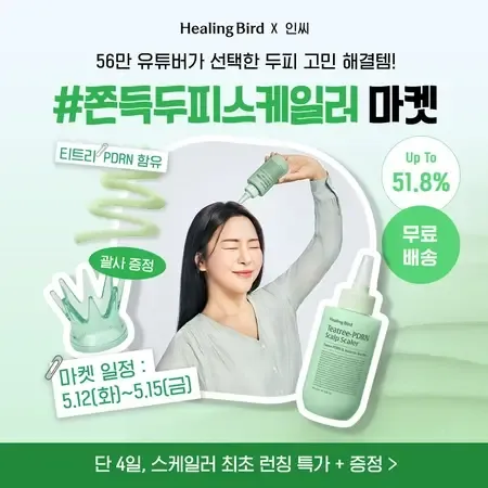 허정윤 디자이너 뷰티 SNS 포트폴리오 - 힐링버드 두피 스케일러