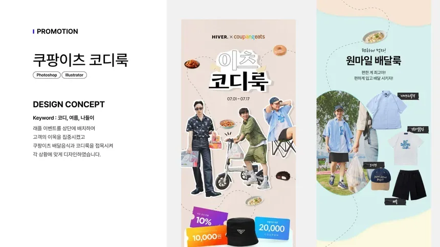 쿠팡 프로모션 소재 디자인 사례 - 기획전 키비주얼을 배너 2종으로 전개한 배리에이션
