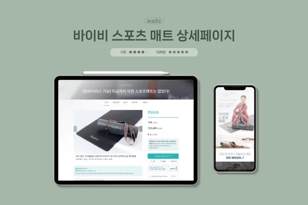 와디즈 펀딩 상세페이지 제작 사례 - 스포츠 매트 펀딩 페이지를 데스크톱·모바일 두 규격으로 제작