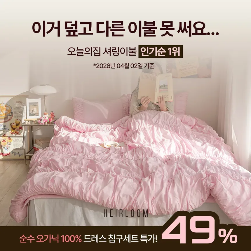 오늘의집 프로모션 소재 디자인 사례 - 침구 특가 기획전 배너