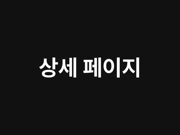 김도연 디자이너 IT 제품 상세페이지 포트폴리오 - 스포츠 브랜드몰