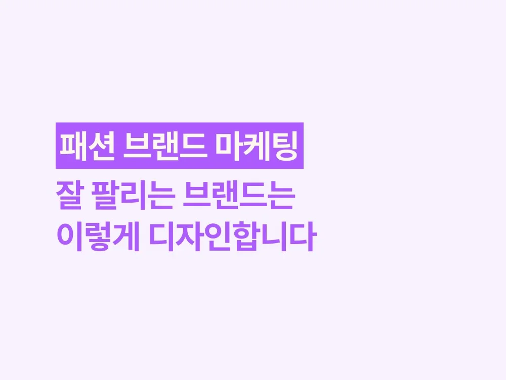 패션 브랜드 마케팅, 잘 팔리는 브랜드는 이렇게 디자인합니다