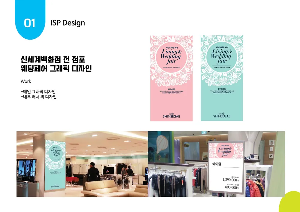 양진영 디자이너 백화점 패션 프로모션 그래픽 포트폴리오 - 신세계백화점 리빙&웨딩페어