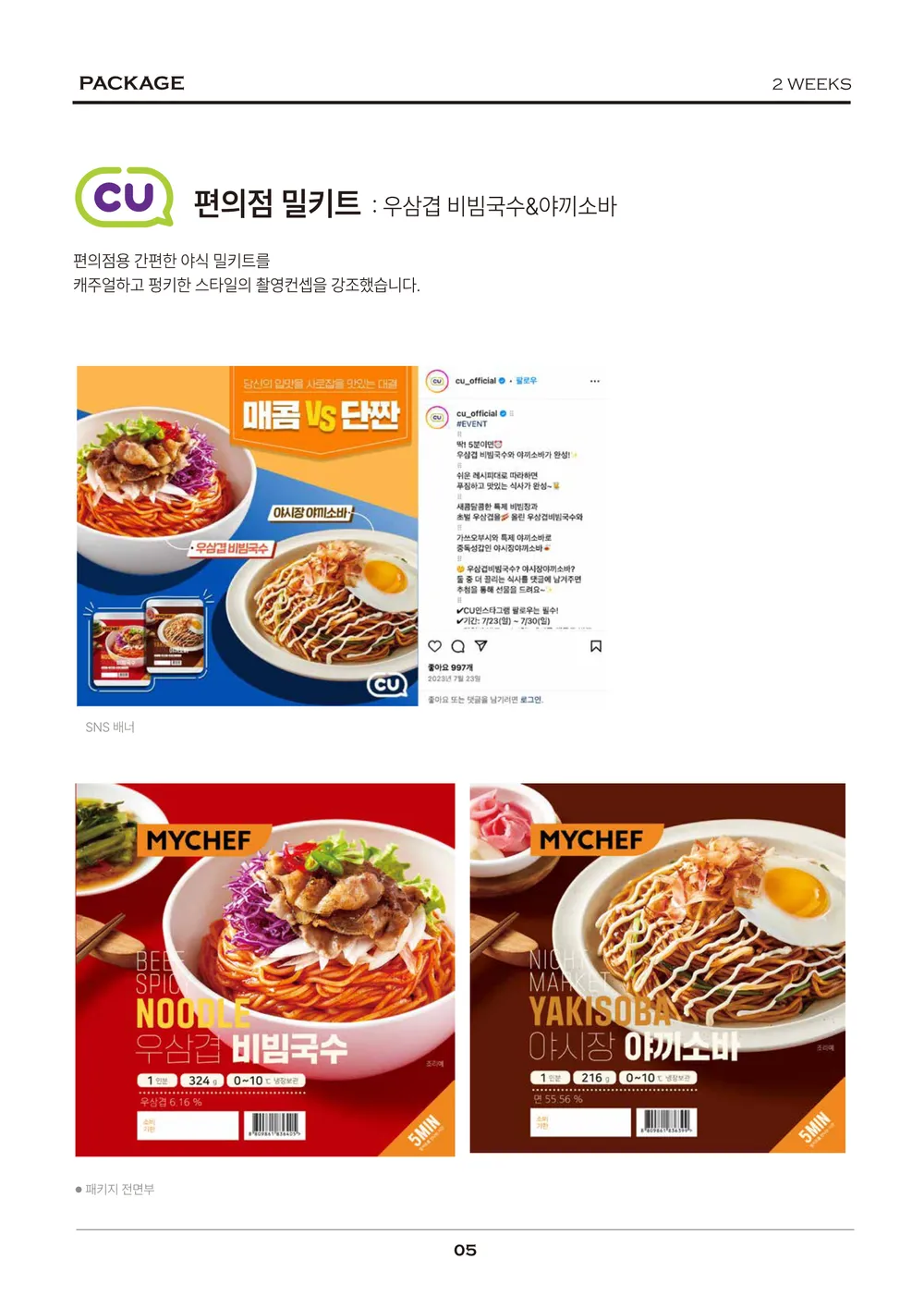 송유정 디자이너 식품 패키지 포트폴리오 - CU 편의점 밀키트