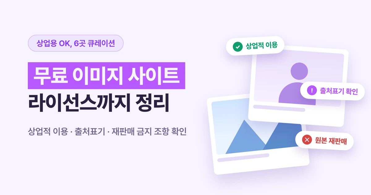 상업용 무료 이미지 사이트 6곳 라이선스 비교 가이드 - 무료 이미지 다운로드 저작권