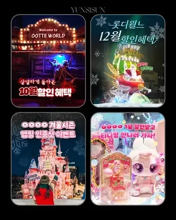 놀이공원 할인·이벤트 인스타그램 콘텐츠