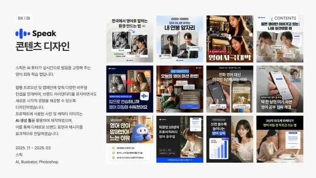 영어 회화 앱 마케팅·SNS 콘텐츠