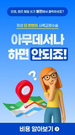 시력교정 수술 광고 디자인