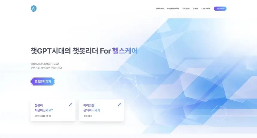챗봇 서비스 웹사이트 디자인