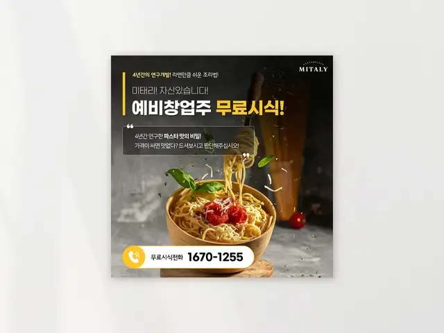 외식 프랜차이즈 광고 소재