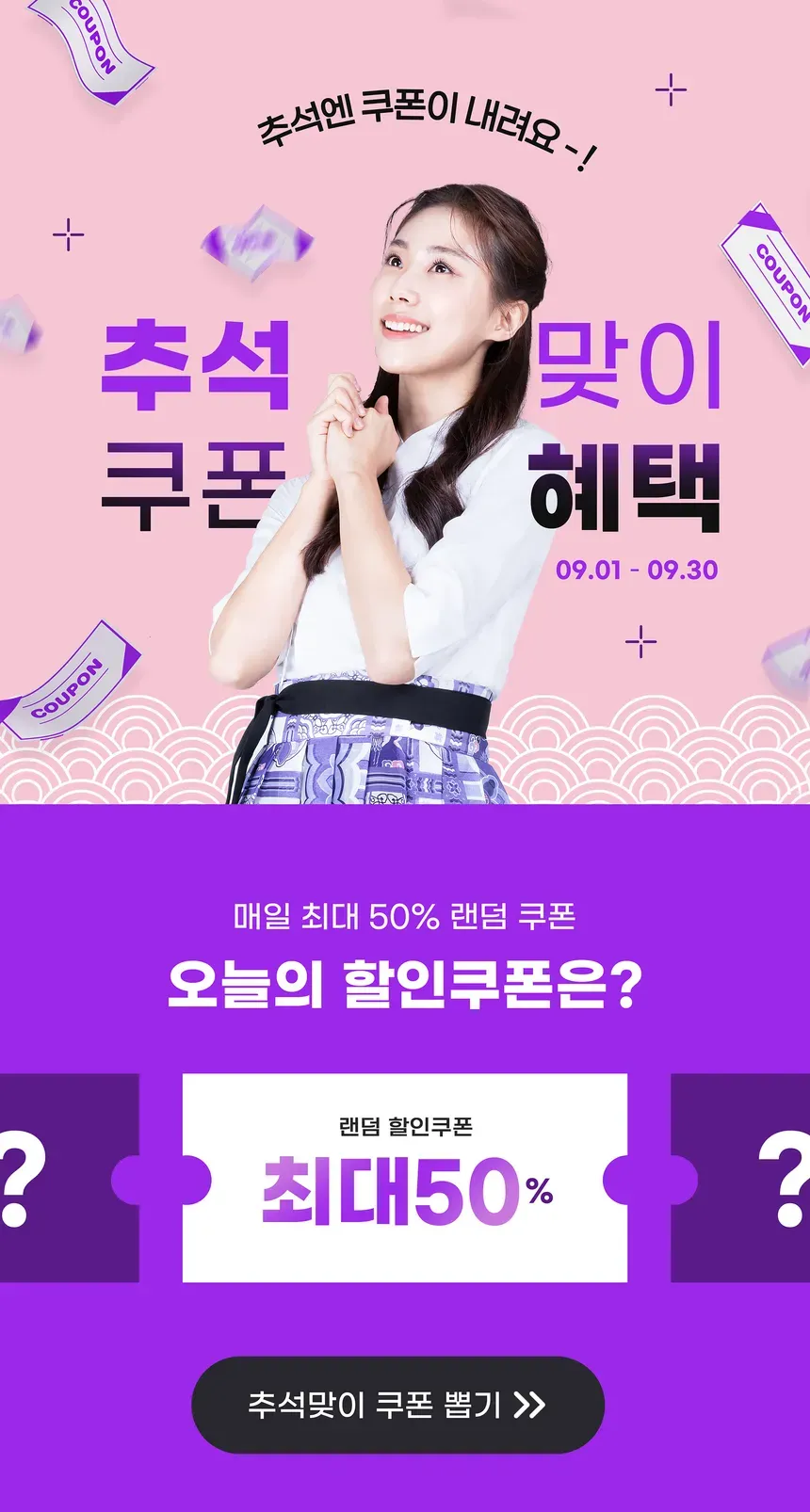 추석 쿠폰 프로모션 광고 디자인