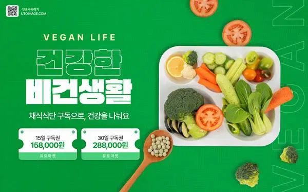 채식 식단 구독 서비스 광고 디자인