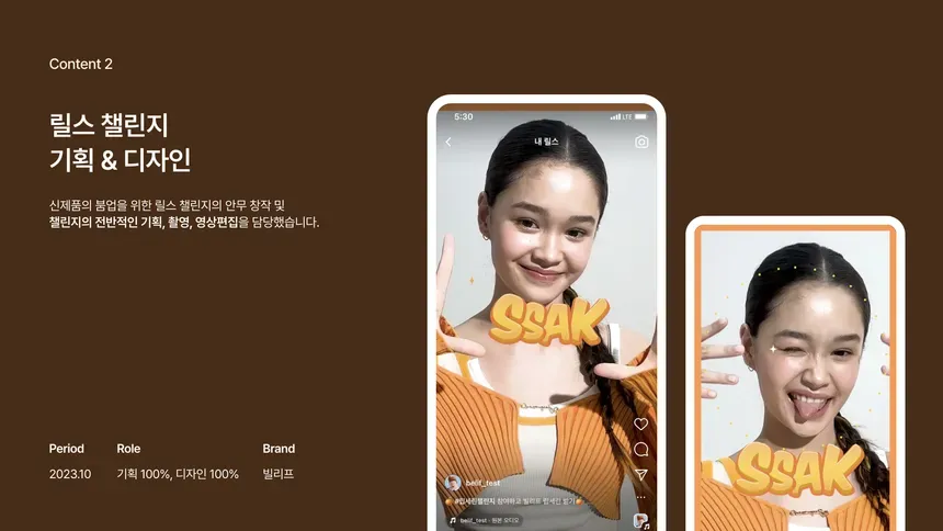 문채원 디자이너 브랜디드 숏폼 포트폴리오 - belif 릴스 챌린지 기획·촬영·편집