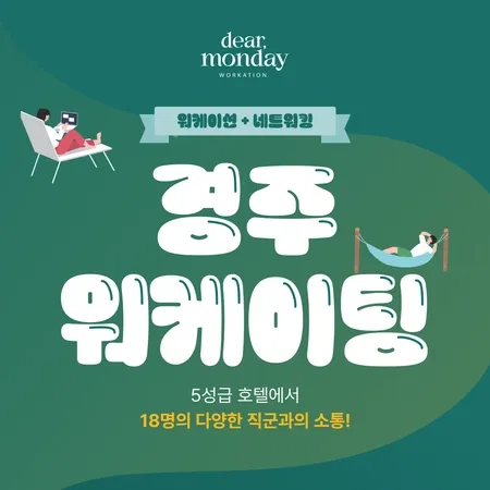 최유지 디자이너 프로모션 포트폴리오 - 경주 워케이팅 홍보 포스터