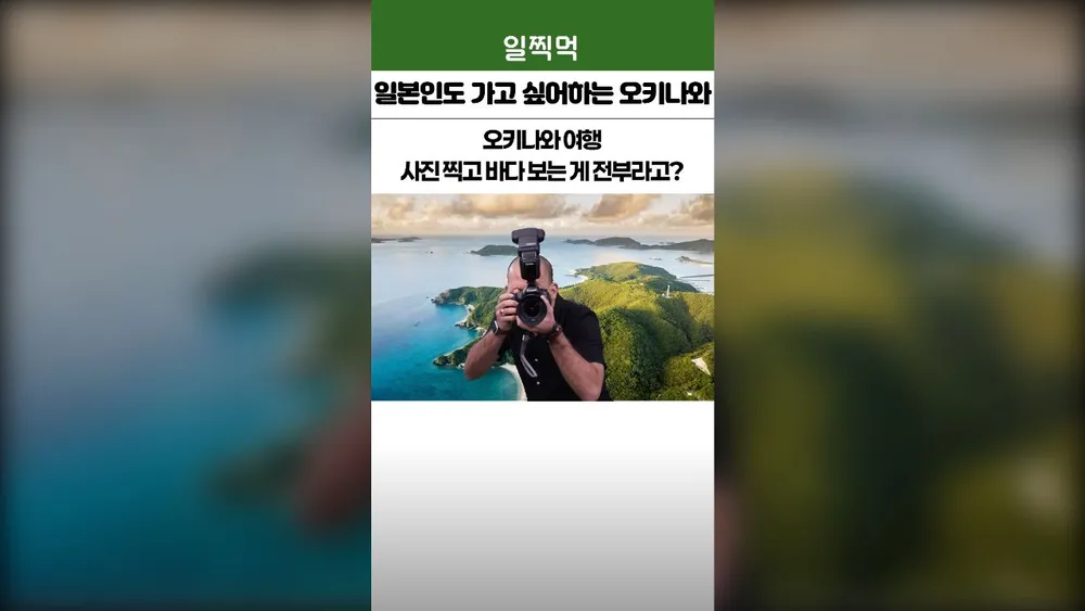 레나 디자이너 여행 영상 포트폴리오 - 오키나와 여행 숏폼