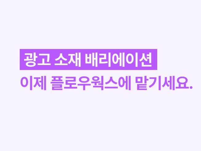 광고 소재 배리에이션, 이제 플로우웍스에 맡기세요