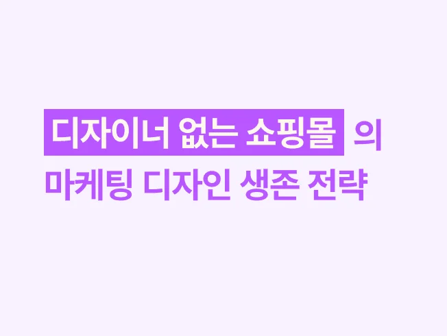 디자이너 없는 쇼핑몰의 마케팅 디자인 생존 전략